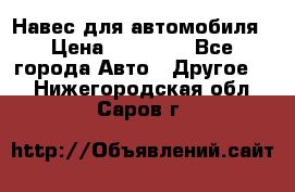 Навес для автомобиля › Цена ­ 32 850 - Все города Авто » Другое   . Нижегородская обл.,Саров г.